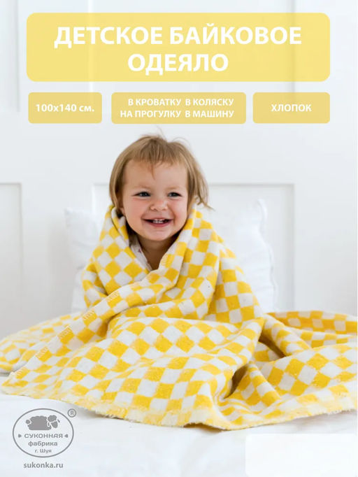 Одеяло байковое 100*140 клетка цв. желтый (Россия)