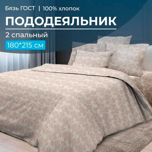 Пододеяльник 2-спальный, бязь ГОСТ (Бельведер бискотти) - Ивановотекстиль фото 5