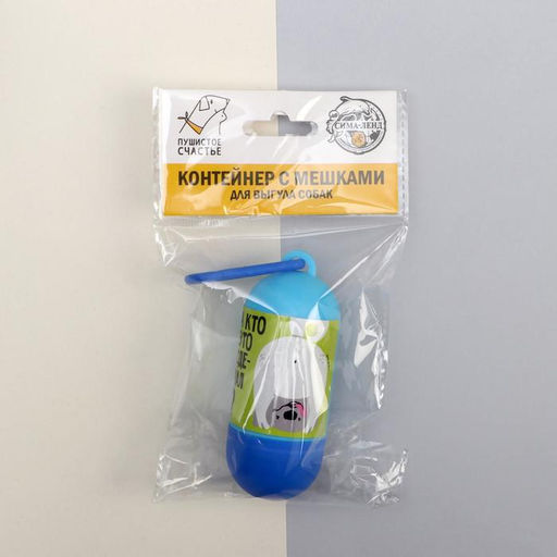 Контейнер с пакетами для уборки за собаками А кто это сделал? (рулон 15 шт) - Пушистое счастье фото 3
