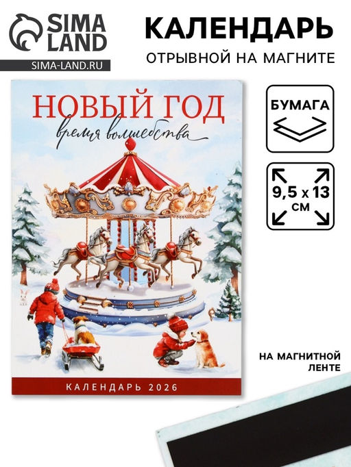 Цена за 2 шт. Календарь 2026 отрывной на магните «Новый год - время волшебства» 9.5×13 см