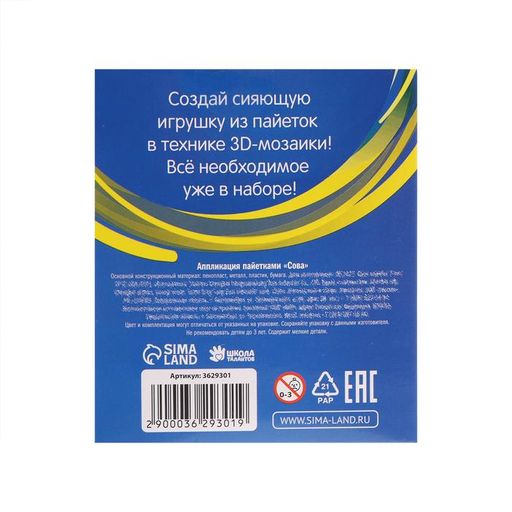 Набор для творчества. Игрушка пайетками Сова 14 х 6 х 6 см+ 4 цвета пайеток - Школа талантов фото 4