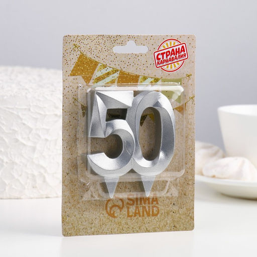 Свеча в торт юбилейная Грань, цифра 50, серебряный металлик, 6,5 см - Страна карнавалия фото 2