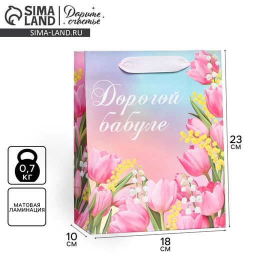 Пакет ламинированный вертикальный Дорогой бабуле, MS 18 23 10 см - Дарите счастье фото 5
