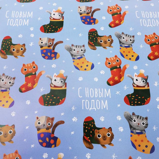 Цена за 10 шт. Бумага упаковочная глянцевая «Коты в носках», 70 х 100 см