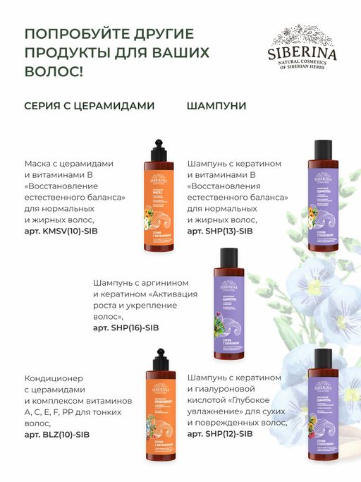Шампунь с церамидами и комплексом витаминов А, С, Е, F РР для тонких и ослабленных волос - Siberina фото 19