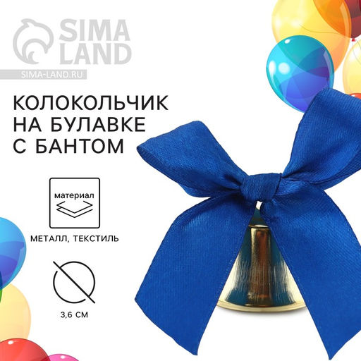 Цена за 5 шт. Колокольчик на булавке с бантом на выпускной, синий, d = 3,6 см