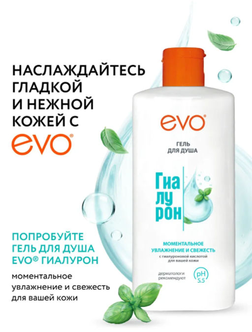 EVO д/душа гель Гиалурон 400мл моментальное увлажнение и свежесть