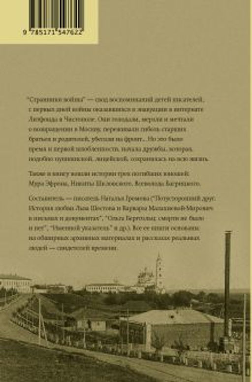 Странники войны. Воспоминания детей писателей, 19411944