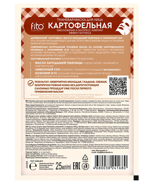 ФИТО Тканевая маска для лица "Картофельная" 25/25
