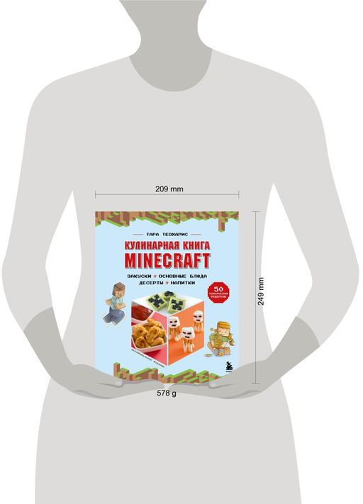 Кулинарная книга Minecraft. 50 рецептов, вдохновленных культовой компьютерной игрой