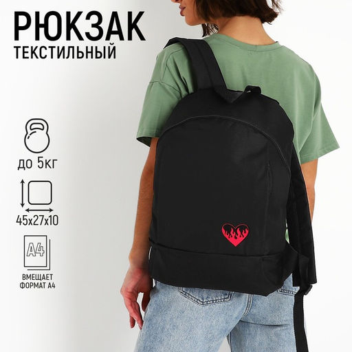 Рюкзак школьный текстильный «Сердце», 46×30×10 см, вертикальный карман, цвет чёрный