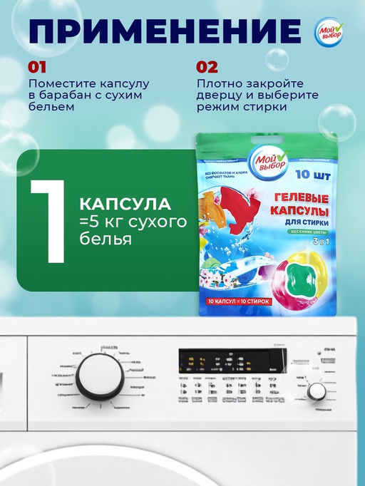 Цена за 2 шт. Капсулы для стирки 3 в 1 Мой Выбор «Весенние цветы» 10 шт. по 8 г. дойпак