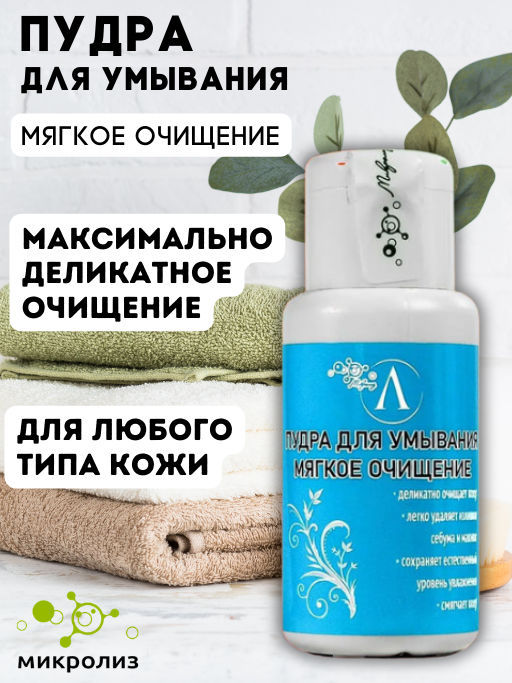 Выгодный объём 60гр. Пудра для умывания Мягкое очищение - Микролиз фото 3