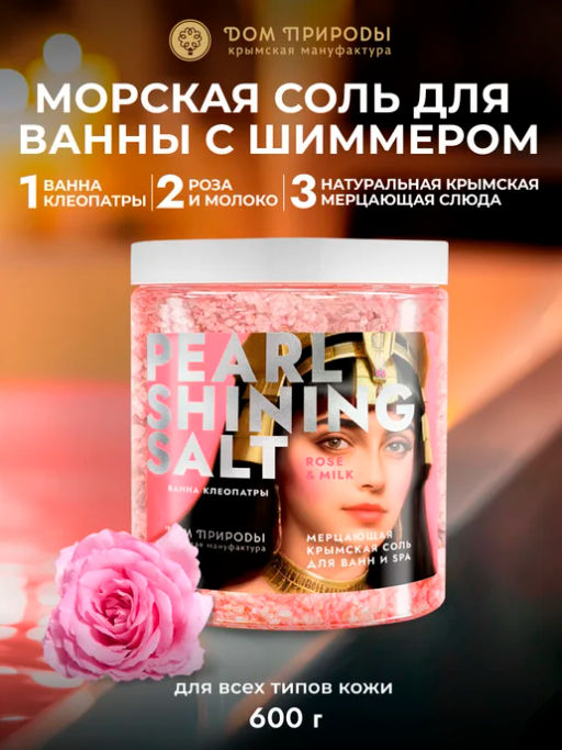 Мерцающая крымская соль Ванна Клеопатры Роза и молоко , 600г - Мануфактура дом природы фото 3