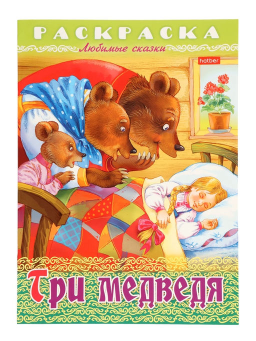 Цена за 7 шт. Раскраска «Три медведя», 8 стр., А4