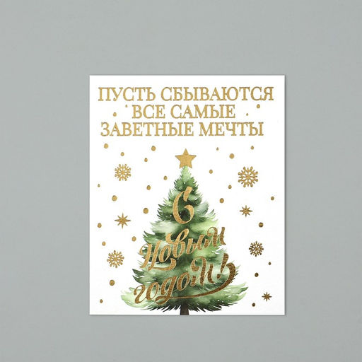 Цена за 5 шт. Открытка на акварельном картоне «С Новым годом», тиснение, 10.5×8.5 см