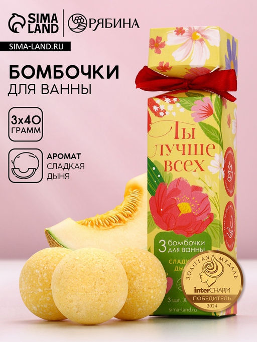 Бомбочки для ванны 3 х 40 г Ты лучше всех!, подарочный набор, аромат сладкая дыня, ЧИСТОЕ СЧАСТЬЕ  фото 7