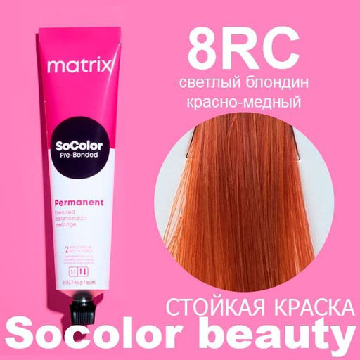 Краска SOCOLOR Beauty 8RС Блондин красно-медный светлый Reflect - Matrix фото 2