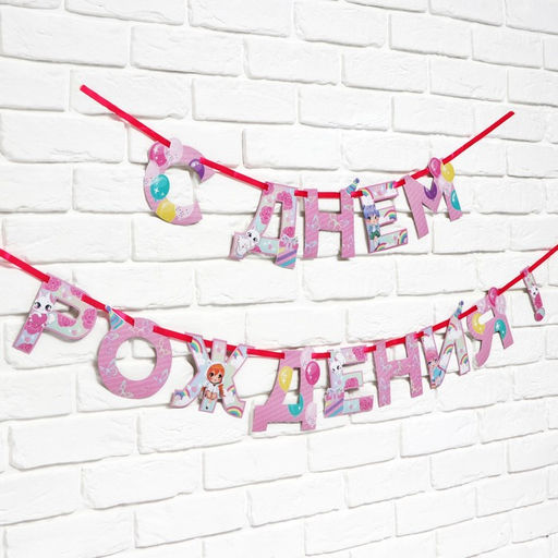 Цена за 2 шт. Гирлянда на ленте «С Днем Рождения», 250 см