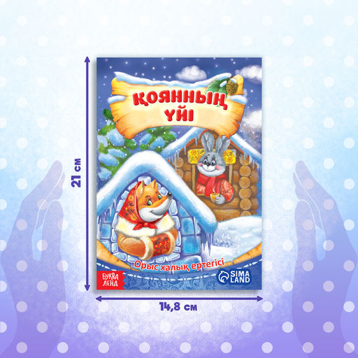 Сказка Заяц и лисица, на казахском языке, 8 стр. - Буква-Ленд фото 2