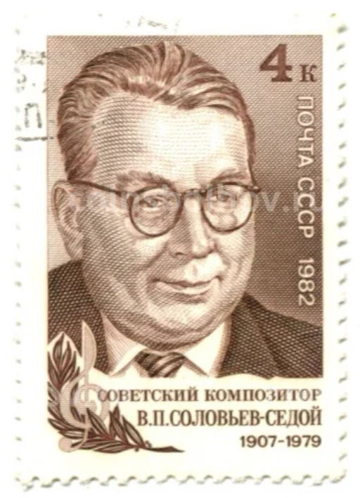 Марка Советский композитор В.П. Соловьев-Седой