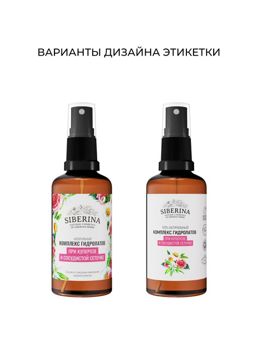 Комплекс гидролатов при куперозе и сосудистой сеточке 50 мл - Siberina фото 2