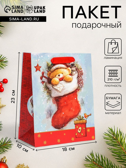 Пакет подарочный новогодний ламинированный Медвежонок,18?23?10 см
