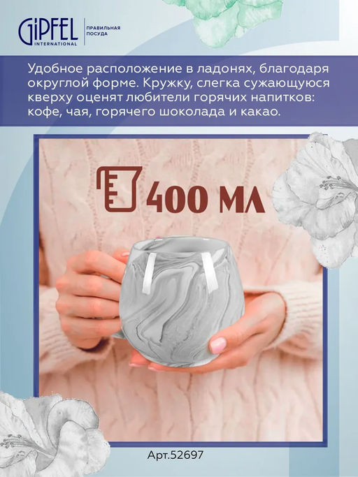 52697 GIPFEL Кружка MARBLE GRIS 400 мл. Материал: керамика. Цвет: серый.