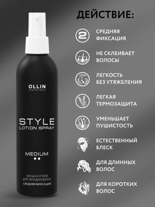 Лосьон-спрей для укладки волос средней фиксации 250мл OLLIN - Ollin professional фото 6