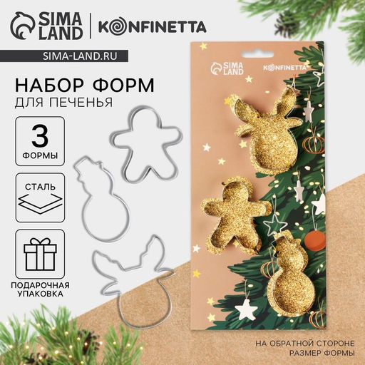 Формы для выпечки новогодние Рождественская магия, 3 шт.