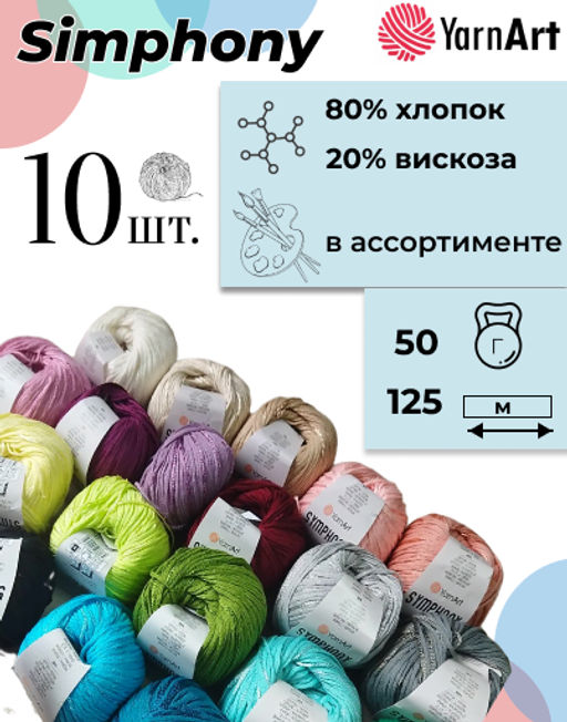 Симфония (Symphony) пряжа YarnArt 80%хлопок 20%вискоза 10х50г/125м