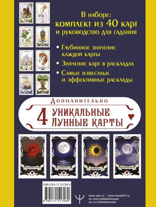 Большое Лунное Таро Ленорман. 40 карт - Аст фото 3