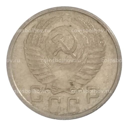 15 копеек 1954 года