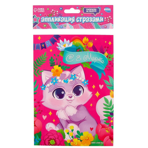 Цена за 2 шт. Аппликация стразами для детей Котик. 8 марта, набор для творчества