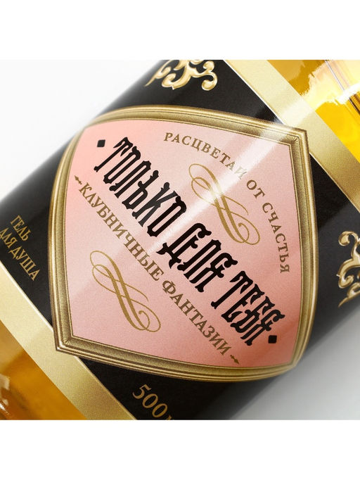 Гель для душа шампанское «Только для тебя», 500 мл, аромат клубники, Чистое счастье