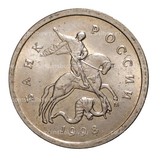 1 копейка 1998 года М