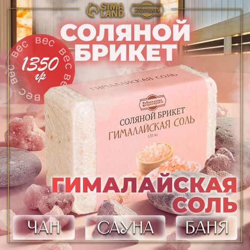 Соляной брикет «Гималайская соль», 1.35 кг «Добропаровъ»
