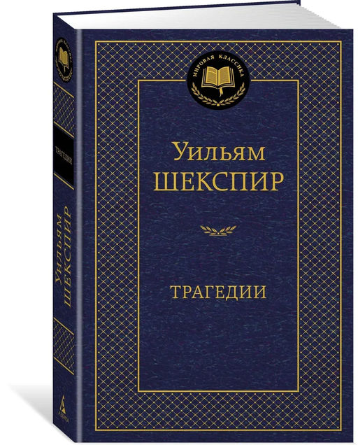 Трагедии/Шекспир У.. Шекспир У.