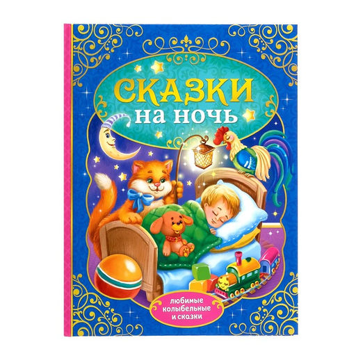 Книга в твёрдом переплёте Сказки на ночь, 128 стр.