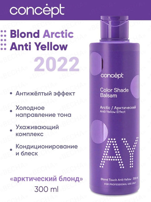 Blond explosion Бальзам оттеночный эффект арктический блонд Concept 300 мл