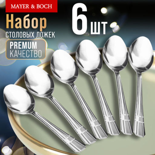 9-31527 Ложки столовые 6шт нерж/ст MB (х80) - Mayer&boch фото 8