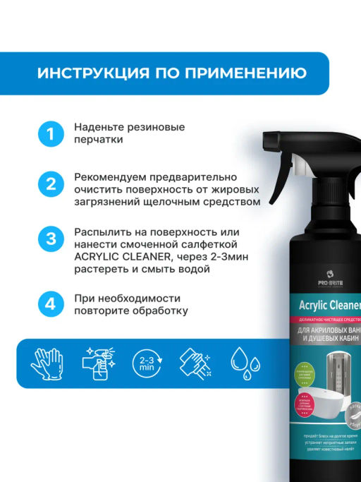Деликатное чистящее средство для акриловых ванн и душевых кабин Acrylic Cleaner