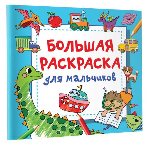 Большая раскраска для мальчиков