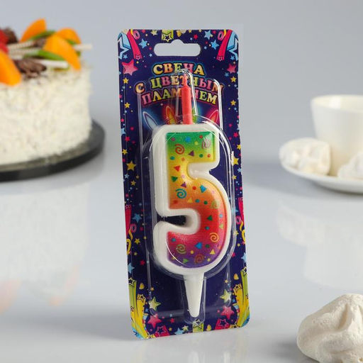 Свеча для торта с цветным пламенем «Цифра 5», 10 см, МИКС