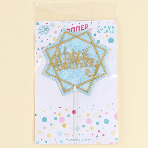 Топпер С днём рождения с блёстками, цвет голубой - Страна карнавалия фото 4