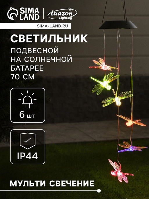 Садовый светильник на солнечной батарее Стрекозы, 12.58612.5 см, 6 LED, свечение мульти - Luazon lighting фото 7