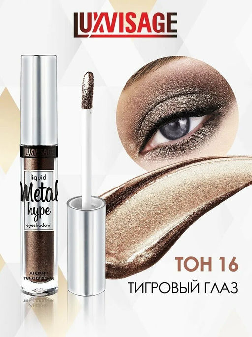 LuxVisage Тени жидкие Metal hype тон 16 тигровый глаз