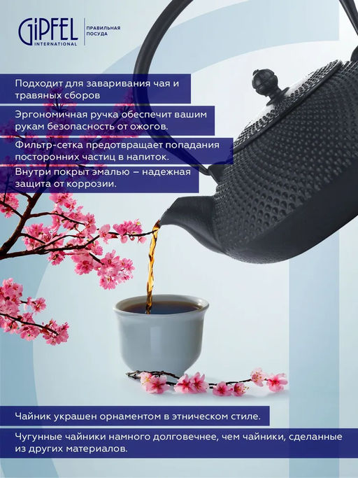 1157 GIPFEL Чайник чугунный тэцубин 1000мл с фильтром из нерж.стали 18/10. Материал: чугун, нержавеющая сталь 18/10. Цвет: чёрный