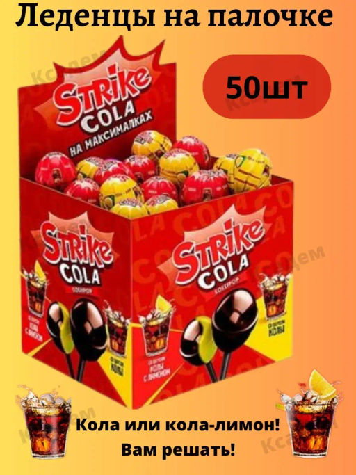 Strike, карамель на палочке Cola на максималках, 11,3 г (упаковка 50 шт)