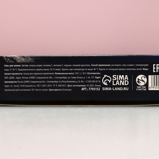 Соль для ванны С Новым Годом!, 150 г, аромат сладкого миндаля, Чистое счастье  фото 7